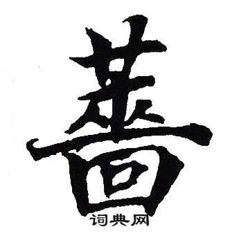 吴建贤写的蔷