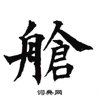 吴建贤写的艙