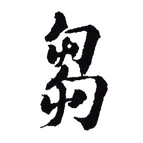 吴建贤写的芻