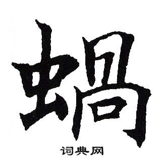 吴建贤写的蝸