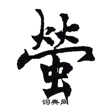 吴建贤写的螢