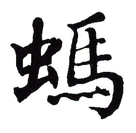 吴建贤写的螞