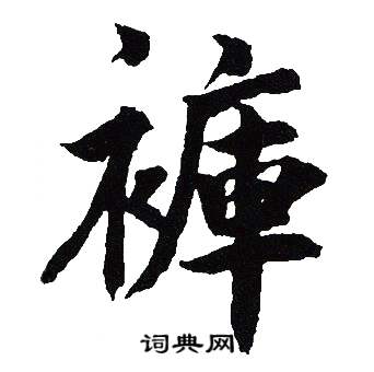 吴建贤写的褲