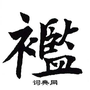 吴建贤写的襤