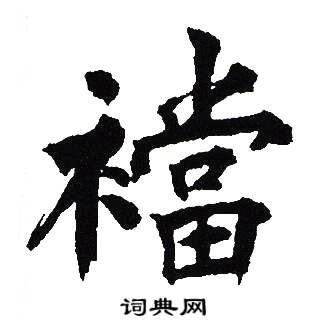 吴建贤写的襠