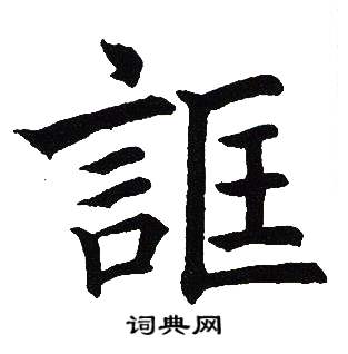 吴建贤写的誆