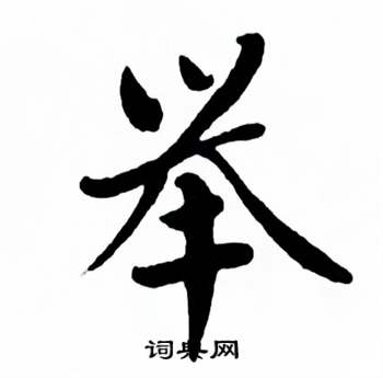 麦华三楷书册中举的写法