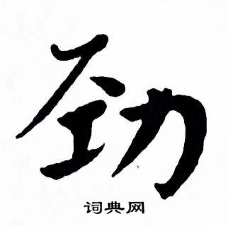 麦华三楷书册中劲的写法