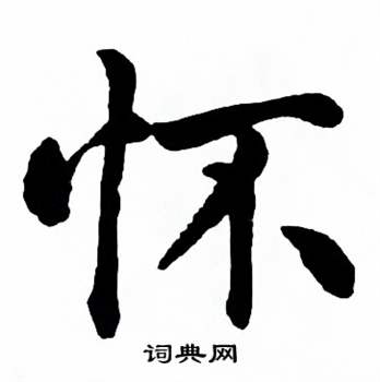 麦华三楷书册中怀的写法