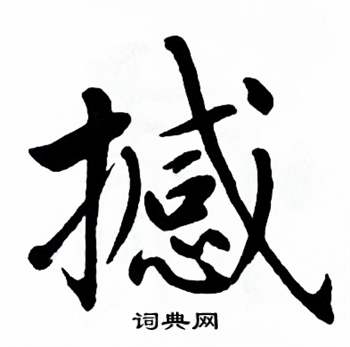 麦华三楷书册中撼的写法