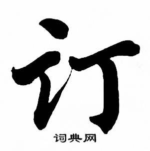 麦华三楷书册中订的写法