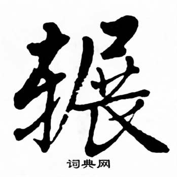 麦华三楷书册中辗的写法