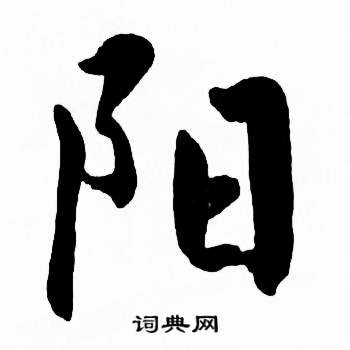 麦华三楷书册中阳的写法