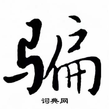 麦华三楷书册中骗的写法