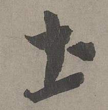 康里巎巎谪龙说卷中圡的写法