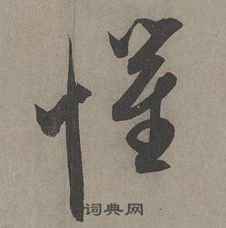 康里巎巎谪龙说卷中惧的写法