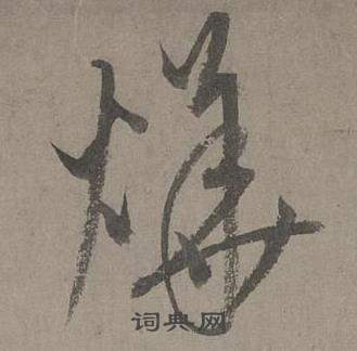 康里巎巎谪龙说卷中燁的写法