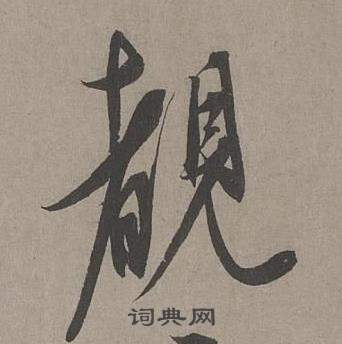 康里巎巎谪龙说卷中覩的写法