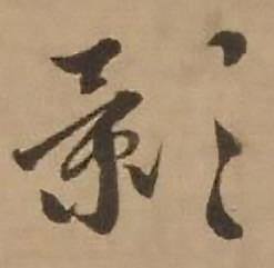 赵雍鄣南八咏诗卷中影的写法
