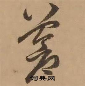 赵雍鄣南八咏诗卷中苍的写法