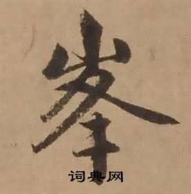 赵雍鄣南八咏诗卷中峯的写法