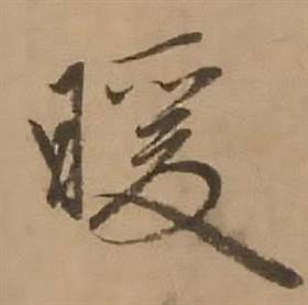 赵雍鄣南八咏诗卷中暖的写法