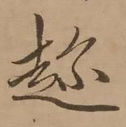 赵雍鄣南八咏诗卷中趂的写法