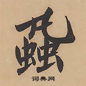 林则徐录沈大悟诗四屏中蝨的写法
