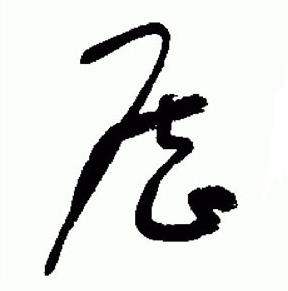 于右任标准草书千字文中歴的写法