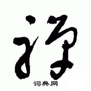 于右任标准草书千字文中禪的写法