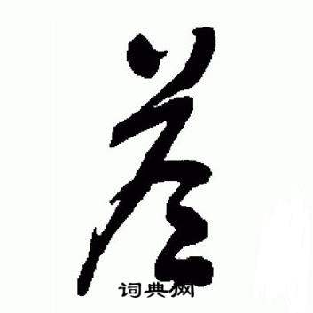 于右任标准草书千字文中荅的写法