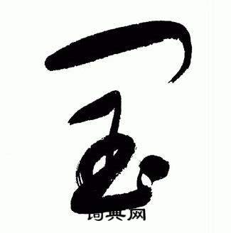 于右任标准草书千字文中闰的写法