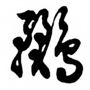 任政兰斋宋词行书帖中鹂的写法