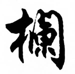 任政兰斋宋词行书帖中欄的写法