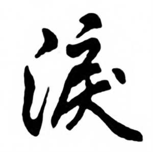 任政兰斋宋词行书帖中涙的写法