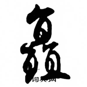 任政兰斋宋词行书帖中矗的写法