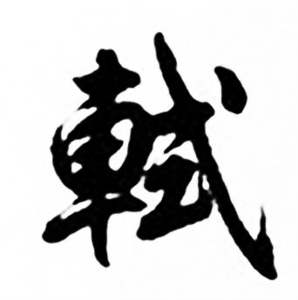 任政兰斋宋词行书帖中軾的写法