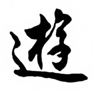 任政兰斋宋词行书帖中逰的写法