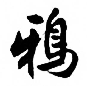 任政兰斋宋词行书帖中鴉的写法