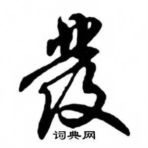 任政兰斋宋词行书帖中彂的写法