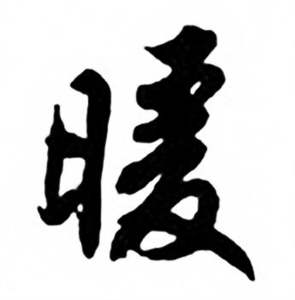 任政兰斋宋词行书帖中暖的写法
