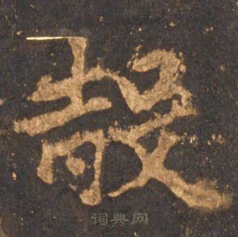 李邕宋拓麓山寺碑中殻的写法