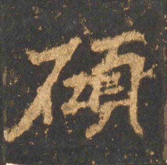 李邕宋拓麓山寺碑中碩的写法