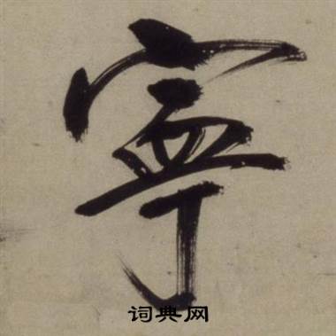 王守仁铜陵观铁船歌卷中寕的写法