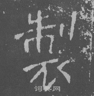 于右任曾孟鸣碑中製的写法