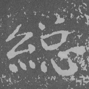于右任曾孟鸣碑中縂的写法