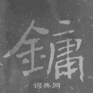 于右任曾孟鸣碑中鏞的写法