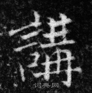 张即之王友度墓志中講的写法