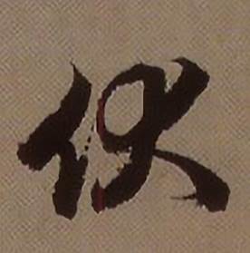 查昇临怀仁集王羲之圣教序中伙的写法