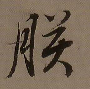 查昇临怀仁集王羲之圣教序中朕的写法